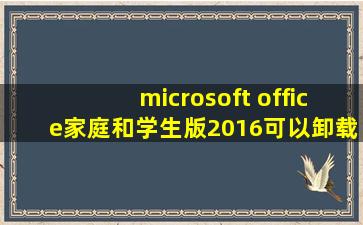 microsoft office家庭和学生版2016可以卸载吗